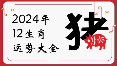 2024年生肖猪|2024年十二生肖运势详解！（生肖猪）